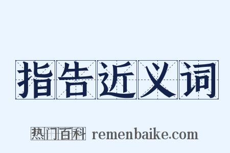 指告近义词是什么意思的图片